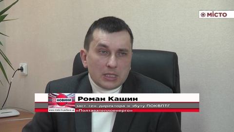 У січні за тепло полтавці сплачуватимуть більше, аніж в грудні