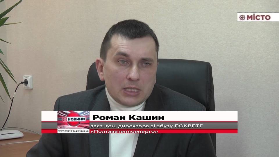 Кадр сюжету: У січні за тепло полтавці сплачуватимуть більше, аніж в грудні