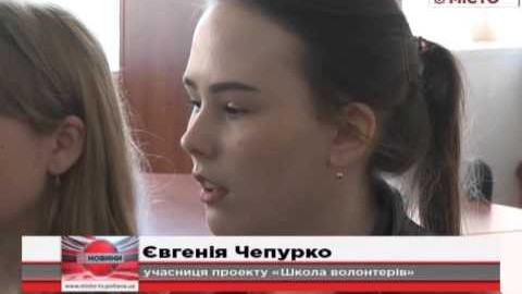 Кадр сюжету: У розпалі – навчання у рамках проекту «Школа волонтерів»