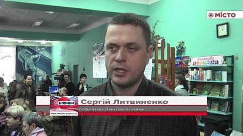 У Полтаві вийшла книга про воїна та майданівця Дмитра Коряка