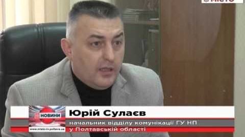 Не втрачайте пильності на свята! – попереджають полтавські правоохоронці