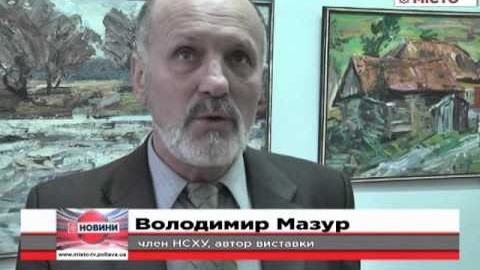 Батько і син Мазури виставили в Художньому салоні свої картини