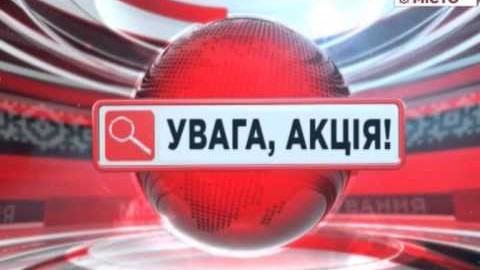 Місто розслідування 29.11.2025 "Увага, акція!"